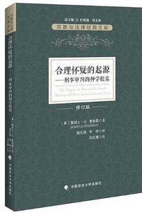 合理怀疑的起源（修订版） (中国政法大学出版社 2016)
