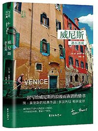 威尼斯 (东方出版中心 2018)