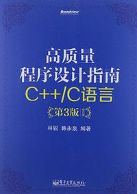 高质量程序设计指南 (电子工业出版社 2012)