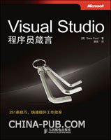 Visual Studio程序员箴言 (人民邮电出版社 2010)