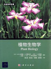植物生物学 (科学出版社 2012)