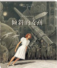 倾斜的女孩 (人民美术出版社 2015)