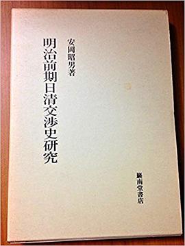 明治前期日清交渉史研究