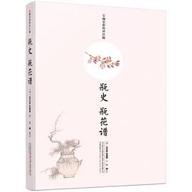 瓶史 瓶花谱：宝颜堂彩绘评注版