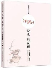 瓶史 瓶花谱：宝颜堂彩绘评注版 (万卷出版公司 2018)