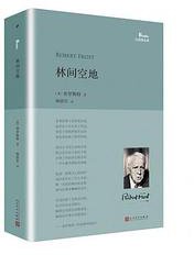 林间空地 (人民文学出版社 2016)