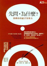 先問，為什麼？ (天下雜誌 2012)