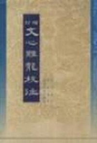 增订文心雕龙校注（全二册） (中华书局 1999)