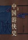 中国游侠史 (上海文化出版社 1994)