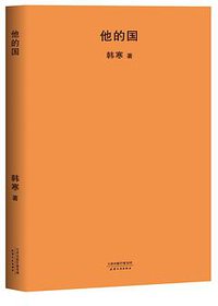 他的国 (天津人民出版社 2018)