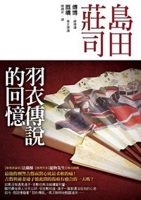 羽衣傳說的回憶 (皇冠 2010)