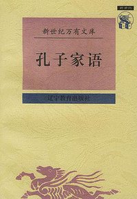 孔子家语 (辽宁教育出版社 1997)