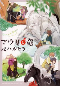 マウリと竜 (リブレ出版 2013)