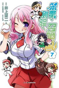 笨蛋、测验、召唤兽 07 (湖南美术出版社 2012)