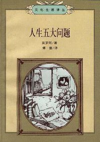 人生五大问题 (三联书店 1997)