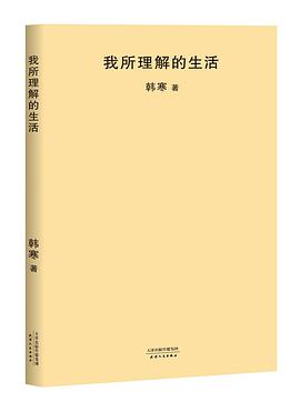 我所理解的生活