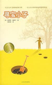 寻宝小子 (人民文学出版社 2009)