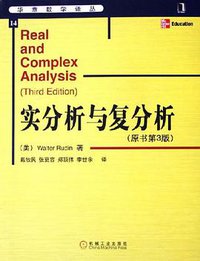 实分析与复分析 (机械工业出版社 2006)