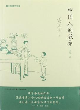 中国人的教养