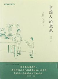 中国人的教养 (2012)