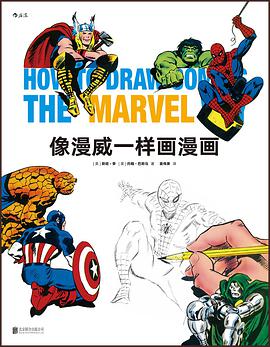 像漫威一样画漫画