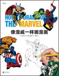 像漫威一样画漫画 (后浪丨北京联合出版公司 2017)