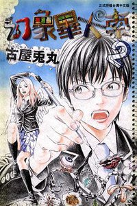 幻象畢卡索 02 (東立出版社 2011)