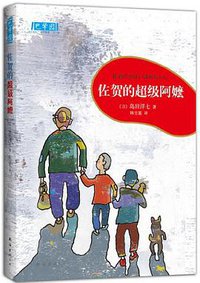 佐贺的超级阿嬷 (南海出版公司 2013)