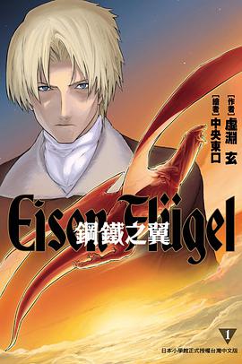 鋼鐵之翼 Eisen Flugel 01