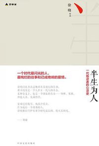 半生为人 (中国文史出版社 2016)