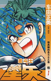 圣斗士星矢 1 (中国少年儿童出版社 2007)