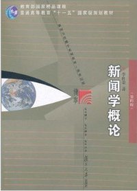 新闻学概论 (复旦大学出版社 2011)