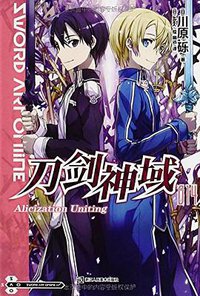 刀剑神域 14 (浙江人民美术出版社 2014)