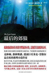 最后的郊狼 (新星出版社 2010)