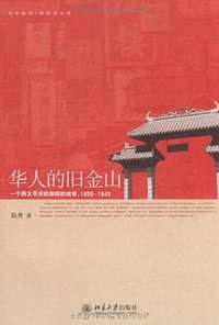 华人的旧金山 (北京大学出版社 2009)