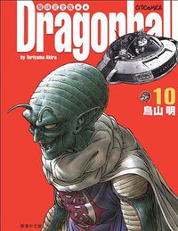 龍珠完全版（10） (文化傳信有限公司)