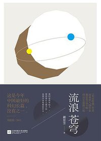流浪苍穹 (江苏凤凰文艺出版社 2016)