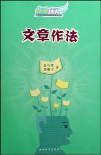 文章作法 (湖南教育 2008)