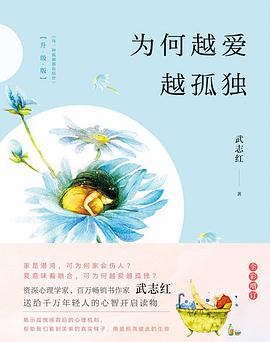 为何越爱越孤独（升级版）