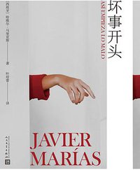 坏事开头 (人民文学出版社 2019)