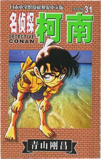 名侦探柯南31 (长春出版社 2002)