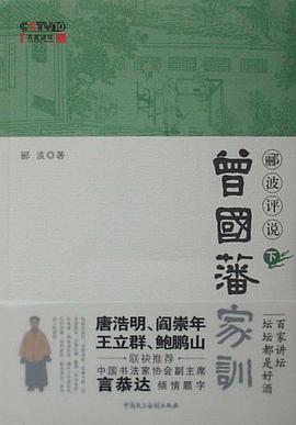 郦波评说曾国藩家训（下）