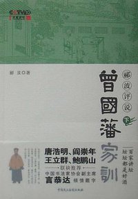 郦波评说曾国藩家训（下） (中国民主法制出版社 2012)