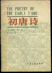初唐诗 (广西人民出版社 1987)