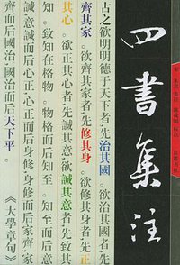 四书集注 (岳麓书社 2004)