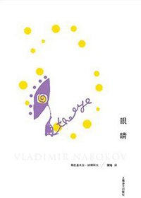 眼睛 (上海译文出版社 2013)
