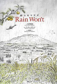雨ニモマケズ Rain Won't