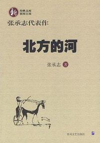 北方的河 (春风文艺出版社 2002)