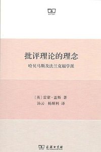 批评理论的理念 (商务印书馆 2018)