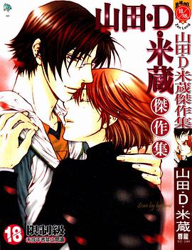山田 D 米藏傑作集